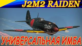 J2M2 Raiden - УНИВЕРСАЛЬНАЯ ЯПОНСКАЯ ИМБА! Просто один вылет в War Thunder!🔥💪