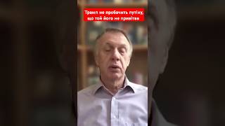 Трамп не пробачить путіну що той його не привітав #огризко #трамп #путін #сша #рф #новини #shotrs