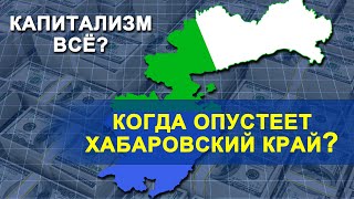 Сколько Осталось Дальнему Востоку? Руслан Гринберг. ЧАСТЬ 2.