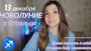 🌙♐НОВОЛУНИЕ в Стрельце, 13 декабря 2023.Для всех знаков зодиака 🔥