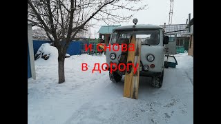 И снова в дорогу