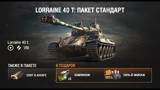 Помогите Юрку купить Lorraine 40 t