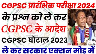 CGPSC प्रारंभिक परीक्षा 2024 के 45 प्रश्नों पर बड़ा फैसला /cgpsc ghotala 2023 सरकार Action Mode में