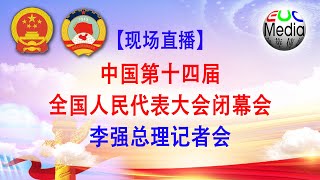 【现场直播】中国第十四届全国人民代表大会闭幕会-李强总理记者会