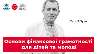 Вебінар «Основи фінансової грамотності для дітей та молоді»