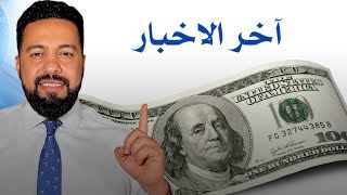 أخر الأخبار: أموالكم في البنك قد تكون في خطر، المهاجرين، أرتفاع أسعاره النفط، وغيرها.