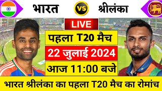 🔴Live:India vs Sri Lanka 1st T20 Live | Ind vs SL 2024 | India vs Sri lanka live Match | Cricket 19