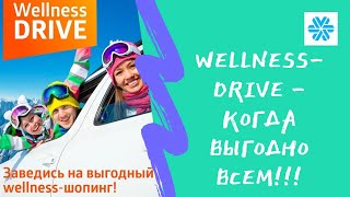 Wellness DRIVE - когда выгодно всем!!!