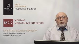 Цикл вебинаров МОДУЛЬНЫЕ ЧИЛЛЕРА. Монтаж. Часть. 2