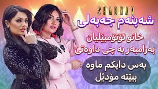 Shabnam Jabali / شەبنەم جەبەلی - ناوبانگ کێشەی دروست کردوە بۆ مێرد کردنم !؟ Klil Media