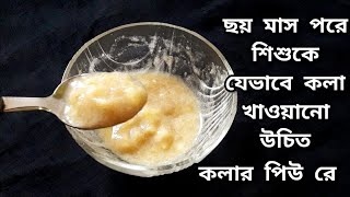 6 মাস + শিশুকে যেভাবে কলা খাওয়ানো উচিত I banana puree / baby food