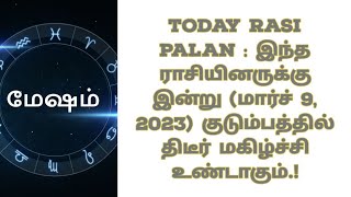 Today Rasi Palan : இந்த ராசியினருக்கு  (மார்ச் 9, 2023) குடும்பத்தில் திடீர் மகிழ்ச்சி உண்டாகும்.!