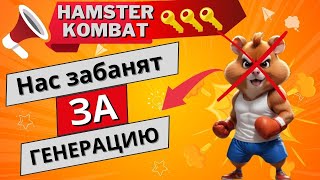 Hamster Kombat ВСЕХ ЗАБАНЯТ ЗА ГЕНЕРАЦИЮ КЛЮЧЕЙ!