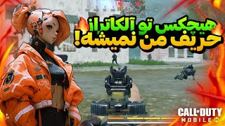 هیچکس تو آلکاتراز حریف من نمیشه💪💯اسکواد ترای هارد نخوندم😎|call of duty mobile