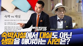 숙박시설 주용도는 대실(?)인데, 거기서 생활을 한다고? 생숙 이야기