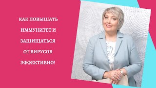 ПОВЫШАЙ ИММУНИТЕТ и ЗАЩИЩАЙСЯ ОТ ВИРУСОВ С ПРОДУКЦИЕЙ SIBERIAN WELLNESS! Эффективно !Отличная цена!