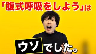 歌う時に腹式呼吸は必要ない。【ただし例外あり】