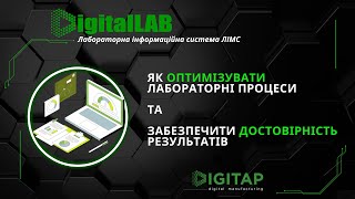 DigitalLAB: Як Оптимізувати Лабораторні Процеси та Забезпечити Достовірність Результатів