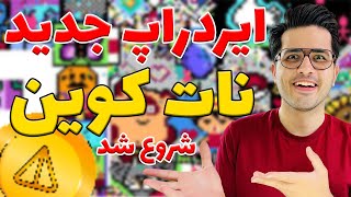 ایردراپ جدید نات کوین😍| شروع فاز رسمی نات پیکسل  | not pixle