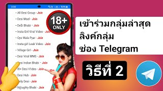 วิธีเพิ่มลิงก์กลุ่ม Telegram || วิธีเข้าร่วมกลุ่ม Telegram ล่าสุด (คู่มือฉบับสมบูรณ์) (2 วิธี)