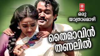 THAIMAVIN THANALIL | Oru Yathamozhi | Gireesh Puthenchery | Ilayaraja | KS Chithra & MG Sreekumar