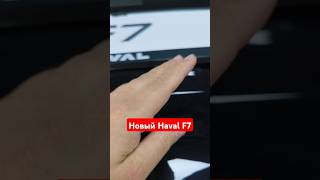 Haval F7 2024 Один косяк устранили другой создали?