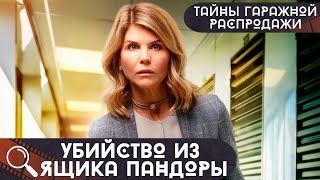 СМЕРТЬ,ТАЙНЫ И РЕШЕНИЕ ГОЛОВОЛОМКИ!  Тайны гаражной распродажи.Убийства из ящика Пандоры!