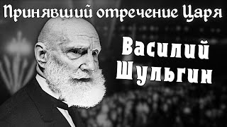 Советский белогвардеец Василий Шульгин и его удивительная история / Коротко о главном