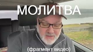 81. Молитва (фрагмент видео Тома с канала Стаса Ким)