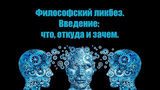 Введение в Философию часть 3 Философия Древней Греции