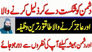 Dushman ko tabah karne ka wazifa | Dushman ka muh band karne ka amal  | destroy enemy wazifa