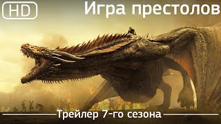 Игра престолов (Game of Thrones). Трейлер 7-го сезона