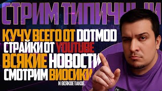 DOTMOD РАСПАКОВКА * YOUTUBE СТРАЙКИ * ВСЯКИЕ НОВОСТИ * СМОТРИМ ВИДОСИКИ 🚭🔞