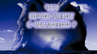 Океаны. Что не так с ОКЕАНАМИ по всему миру ?