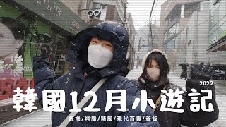 [韓國] 首爾12月小遊記 - 總算吃了egg drop/在地人烤腸/升級版海苔飯捲天國/讓人回味無窮的豬腳/the現代百貨聖誕市集/吃完馬上想再吃一碗的釜飯