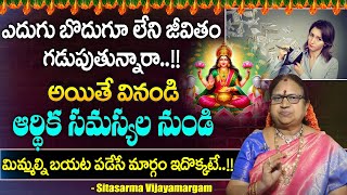 ఎదుగు బొదుగూ లేని జీవితం గడుపుతున్నారా.. !! Permanent Solution for Financial Problems | G. Sitasarma