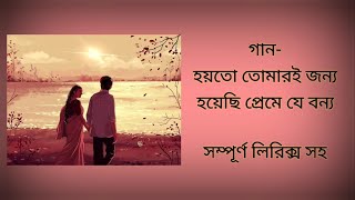 Hoyto Tomari Janya|হয়তো তোমারি জন্য |Tin Bhubaner Pare (1969)| Lyrics| Manna Dey| Soumitra| Tanuja