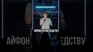 Наследник #standup #standupastana #стендап #юмор #стендапастана #standupcomedy #шортс #comedy #short