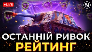 ОСТАННІЙ ДЕНЬ РЕЙТИНГУ ЦЬОГО МІСЯЦЯ. Старт 4844 | WoT Blitz