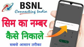 Bsnl sim ka number kaise pata kare | bsnl ka number kaise dekhe | Bsnl ka number kaise pata kare