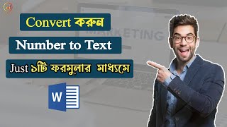 সংখ্যাকে কথায় লিখুন খুব সহজেই । how to convert number to word in ms word.।। Ms word Tutorial  Bangla