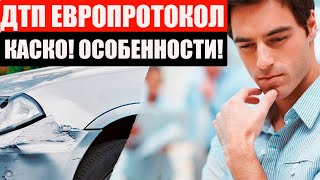 КАСКО №12 СТРАХОВЫЕ СЛУЧАИ. ДТП ЕВРОПРОТОКОЛ И КАСКО. КАК ДЕЙСТВОВАТЬ, НЮАНСЫ?  МИНСК БЕЛАРУСЬ