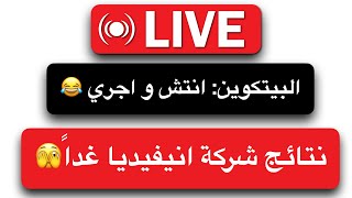 لايف: انتش و اجري و نتائج انفيديا غداً و سيترتب عليها اشياء كثيرة.