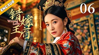 《错嫁王府/Wrong Love》▶EP06 | 落魄贵女误入王府受尽磨难，涅槃重生，于乱世坎坷中谱一曲传奇赞歌！