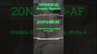 Скидка В Яндекс Маркет