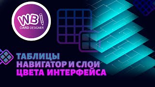 Урок 12. Таблицы, Навигация по слоям, изменение цвета интерфейса