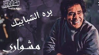 محمد منير | بره الشبابيك - حفل مشوارى