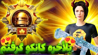 بالا ترین کاپ پابجی موبایل رو گرفتم 😍| واقعا خیلی سخت بود🥵