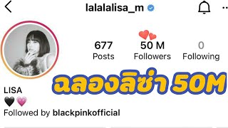 ฉลอง IG LISA ผู้ติดตามครบ 50M