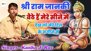 श्री राम जानकी बैठे हैं मेरे सीने में | Shree Ram Janki Bethe Hai Mere Sine Me By Kanha Ji Rav